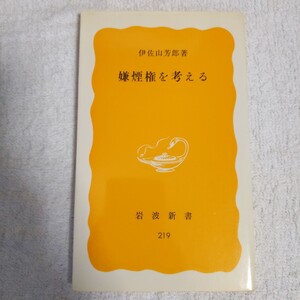 嫌煙権を考える (岩波新書) 伊佐山 芳郎