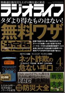 【送料無料】新品未読品 ラジオライフ 2017年4月号 付録つき 三才ブックス 裏技 テクニック 防災大全 ネット詐欺 無料ワザ 無線 ハム