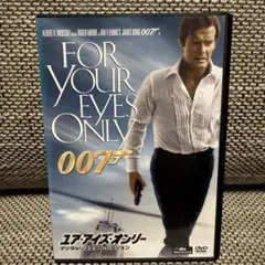 007 ユア・アイズ・オンリー DVD