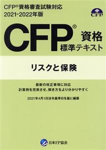 CFP資格標準テキスト リスクと保険(2021-2022年度版) CFP資格審査試験対応/日本ファイナンシャル・プランナーズ協会(編者)