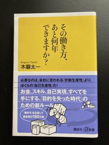 ■即決■　[４冊可]　(講談社＋α新書)　その働き方、あと何年できますか?　木暮太一　2022.9