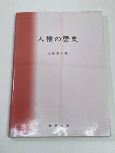 人権の歴史土屋彰久(著者)　2001年 平成13年初版【H95559】