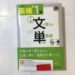 zaa-340♪【CD付】 英検準1級 文で覚える単熟語 三訂版 (旺文社英検書) 単行本（ソフトカバー） 2015/3/26 旺文社 (編集)