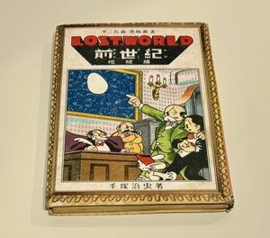 手塚治虫 ロストワールド (前世紀) 地球編 不二書房 昭和23年 初版