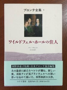 ワイルドフェル・ホールの住人 (ブロンテ全集 9)