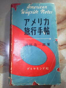 昭和25年 磯部佑一郎著[アメリカ旅行手帖(傷み多し)]