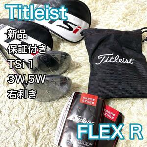 【新品】タイトリスト TSi 1 3W 5W 2本 右利き フレックスR ゴルフクラブ メンズ Titleist 保証書付き 送料無料