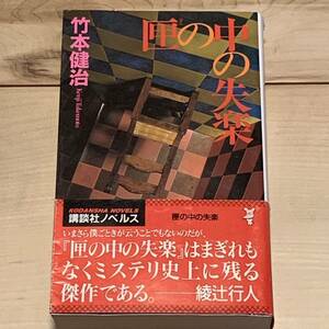 帯付 竹本健治 匣の中の失楽 講談社ノベルス 　ミステリーミステリ