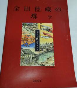 中古金田徳蔵の堺学　2006 