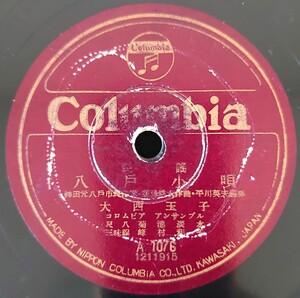 【SP盤レコード・ヒビ大】Columbia/民謠 八戸小唄/外山節 大西玉子/SPレコード