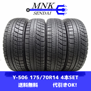 Y-506(送料無料/代引きOK)ランクS 中古 美品 バリ溝 175/70R14 BRIDGESTONE BLIZZAK VRX 2020年 9～9.5分山 スタッドレス 4本SET