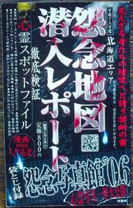 希少 平成18年度 北海道エリア怨念地図潜入レポート GHM研究所 鎖塚 囚人墓地 お菊人形 都市伝説 心霊スポット オカルト怪談 廃墟 心霊写真