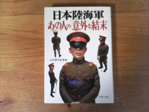 C05　日本陸海軍　あの人の「意外な結末」　 (PHP文庫 )　山県有朋　東郷平八郎　秋山真之　広瀬武夫　宇垣一成　石原莞爾　今村均　西竹一