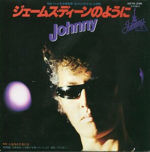 即買　EP盤　Johnny（横浜銀蝿）　ジェームス・ディーンのように／人生をかたるには