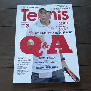 tennis Magazine 2017年3月号 ベースボールマガジン社