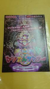 ☆送料安く発送します☆パチンコ　マジカルサマナー☆小冊子・ガイドブック10冊以上で送料無料☆