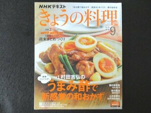 本 No1 02354 NHKテキスト きょうの料理 2020年9月号 村田吉弘 うまみ酢 新感覚 和おかず 週末まとめづくり 栗原はるみ 中国風おかず 時短