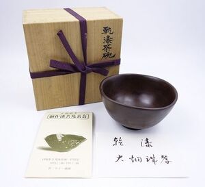 茶道具 茶碗 乾漆 大畑誠孝 発表会にて購入 直径13cm×高さ7cm 