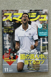 ☆巻頭特技術集　ボールを面の真ん中に当てるコツ　《スマッシュ ２０１１年１１月号　ＮＯ．４６３》