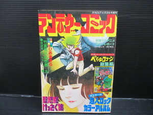 月刊OUT1978年4月20日号 ランデヴーコミック/みのり書房　ｆ23-09-15-1