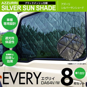 エヴリイ DA64V/W 専用設計 シルバーサンシェード 1台分　8枚セット 4層構造 ブラックメッシュ 遮光 保温 車中泊にも