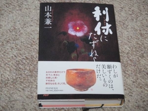 山本兼一　利休にたずねよ　単行本　初版　直木賞受賞作