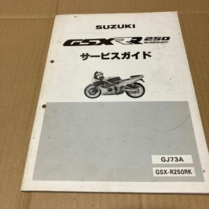 【全国送料無料】　ＧＳＸＲ－２５０Ｒ　ＧＪ７３Ａ　　サービスガイド　