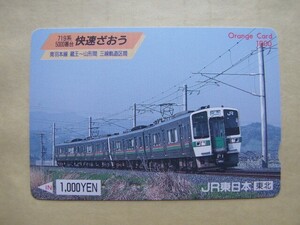 ◇オレンジカード 使用済 多穴券◇JR東日本 東北『719系5000番台 快速ざおう　奥羽本線 蔵王～山形間 三線軌道区間』USED品　009505