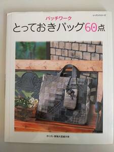 とっておきのバッグ60点　実物大型紙付き　パッチワーク通信社　【即決】