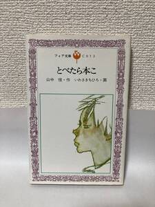 送料無料　とべたら本こ【山中恒・作　いわさきちひろ・画　理論社フォア文庫】