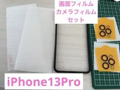 ⭐️お買い得⭐️ iPhone13Proと 保護フィルム　カメラフィルム