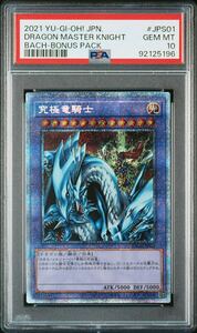 遊戯王　PSA10 究極竜騎士　マスターオブドラゴンナイト　プリズマティックシークレットレア　プリシク　美品