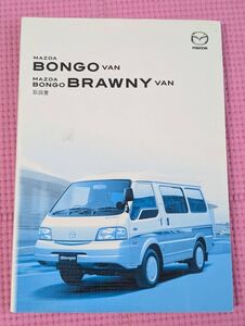 【自動車取扱書】マツダ/MAZDA ボンゴ ブローニィバン/BONGO VAN/BONGO BRAWNY VAN 取扱説明書 JB 202410035