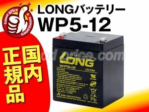 新品★安心の国内正規品★LONGバッテリーWP5-12(12V5AH)[NP5-12,NPH5-12,NX12050SHR,PXL12050,HF5-12,12SSP5,NPX-25T,UB1250,BP50T,12SN5]