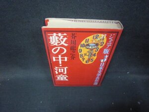 ジュニア版日本文学名作選37　藪の中・河童　芥川龍之介　日焼け強/ICH