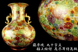 薩摩焼 豪華絢爛 極上絵付 丸十字文 花尽耳付花瓶 高49㎝ 蔵出品 【30TU50】