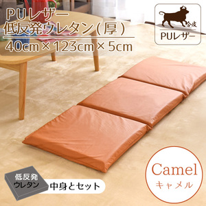 フリーシートクッション カバー中身セット 3連 ロング PUレザー 合皮 40×123×5cm 厚手 キャメル 低反発ウレタン