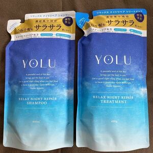 【送料無料】ヨル シャンプー トリートメント リラックス ナイトリペア 夜間美容 YOLU モイスチャー 400ml 400g 新品未使用未開封 人気