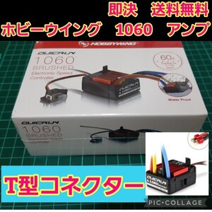 即決　送料無料　T型　ホビーウイング 防水 ブラシ アンプ　QuicRUN　WP　1060　クイックラン モーター esc YD-2 ドリパケ TT02 ラジコン