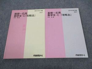 WF05-163 代ゼミ 代々木ゼミナール 基礎~応用 数学IIIC 攻略法 テキスト 通年セット 岡本寛/編 未使用 2001 計2冊 19S0D