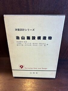 測量設計シリーズ〈9〉治山施設構造物/十萬真一ほか