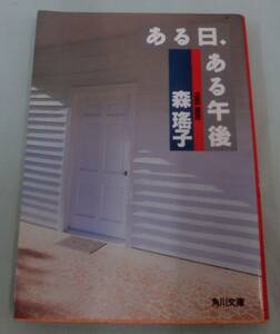 【文庫】ある日、ある午後 ◆ 森瑤子 ◆ 角川文庫 ◆ 1989.1.20 初版発行