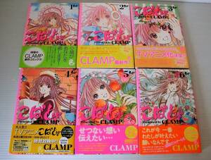 こばと。 全６巻セット◇CLAMP 著◇全巻初版帯付◇コミックエース◇角川書店◇中古本