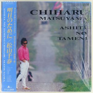 ■松山千春｜明日のために ＜LP 1985年 帯付き・日本盤＞12thアルバム シュリンク残り