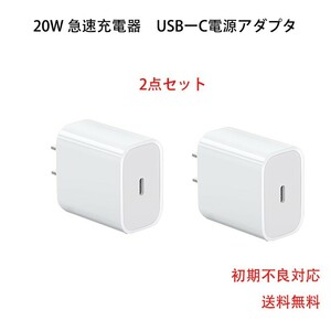 20w 急速充電器　iPhone 電源アダプタ　2個