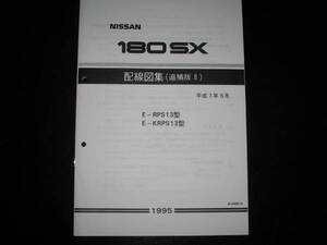 最安値★180SX RPS13 KRPS13 配線図集(追補版Ⅱ) 平成7年5月版(1995年)