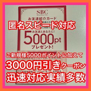 【取引実績多数】3,000円引クーポン取得可能！5000ポイント 湘南美容クリニック 湘南美容外科 紹介 クーポン 新規 プレゼント優待.