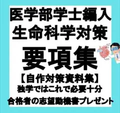 【レアのため流出厳禁】要項集　生命化学パック　医学部編入試験対応　自作要項集