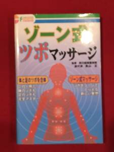 A5991●本・書籍【ゾーン式 ツボマッサージ】監修：前川経絡整体院/副代表：高山正 キズ汚れなどあり