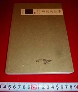 rarebookkyoto 4330　碑刻的故事　呉克敬著　2009年　良心碑　学規碑　格言碑